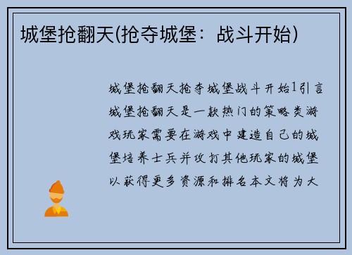 城堡抢翻天(抢夺城堡：战斗开始)