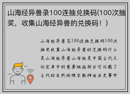 山海经异兽录100连抽兑换码(100次抽奖，收集山海经异兽的兑换码！)