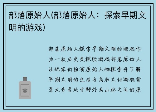 部落原始人(部落原始人：探索早期文明的游戏)