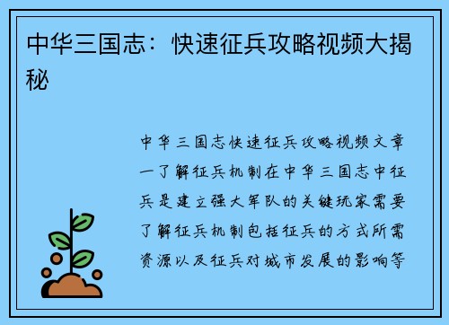 中华三国志：快速征兵攻略视频大揭秘